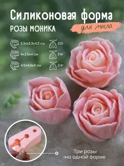 Силиконовая форма для мыла мыловарения Набор роз Моника