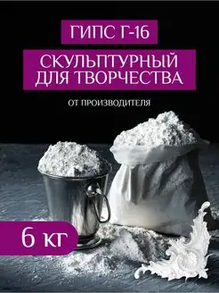 Гипс скульптурный Г16 для рукоделия лепки творчества