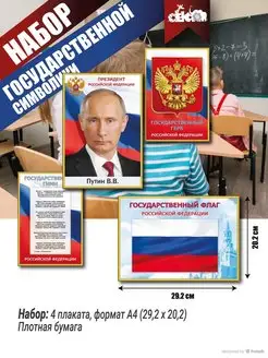 Набор плакатов символика России патриотический уголок 4 шт