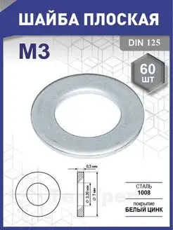 Шайба плоская, крепежная М3 60 шт