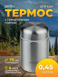 Термос для еды 0,45л