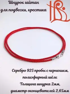 Серебряный шнурок гайтан для крестика 925