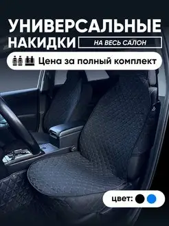 Накидки на сиденья автомобильные универсальные