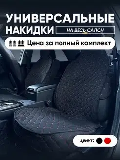 Накидки на сиденья автомобильные универсальные