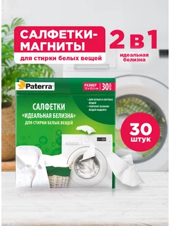 Салфетки для стирки, для белых вещей, 30 шт