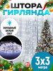 Гирлянда штора 3х3 3х2 2x2 новогоднее украшение на окно дома бренд NicePrice продавец Продавец № 86396