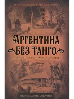 Аргентина без танго. Легенды и сказки Южной Америки