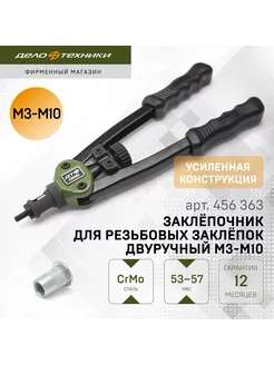 Заклёпочник для резьбовых заклёпок двуручный M3-M10, 456363