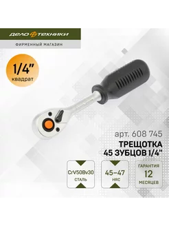 Трещотка 1 4" 45 зубцов 150 мм, 608745