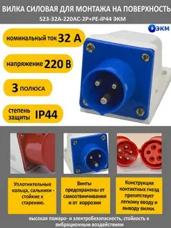 Вилка силовая стационарная 523-32А-220В