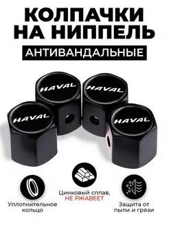 Haval колпачки на ниппель антивандальные