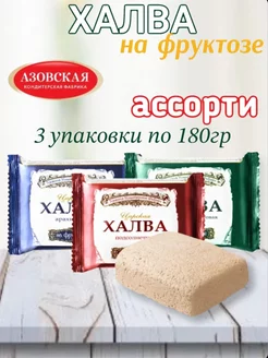 Халва азовская ассорти на фруктозе