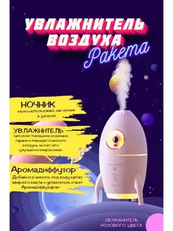 Увлажнитель для Воздуха (Ракета)