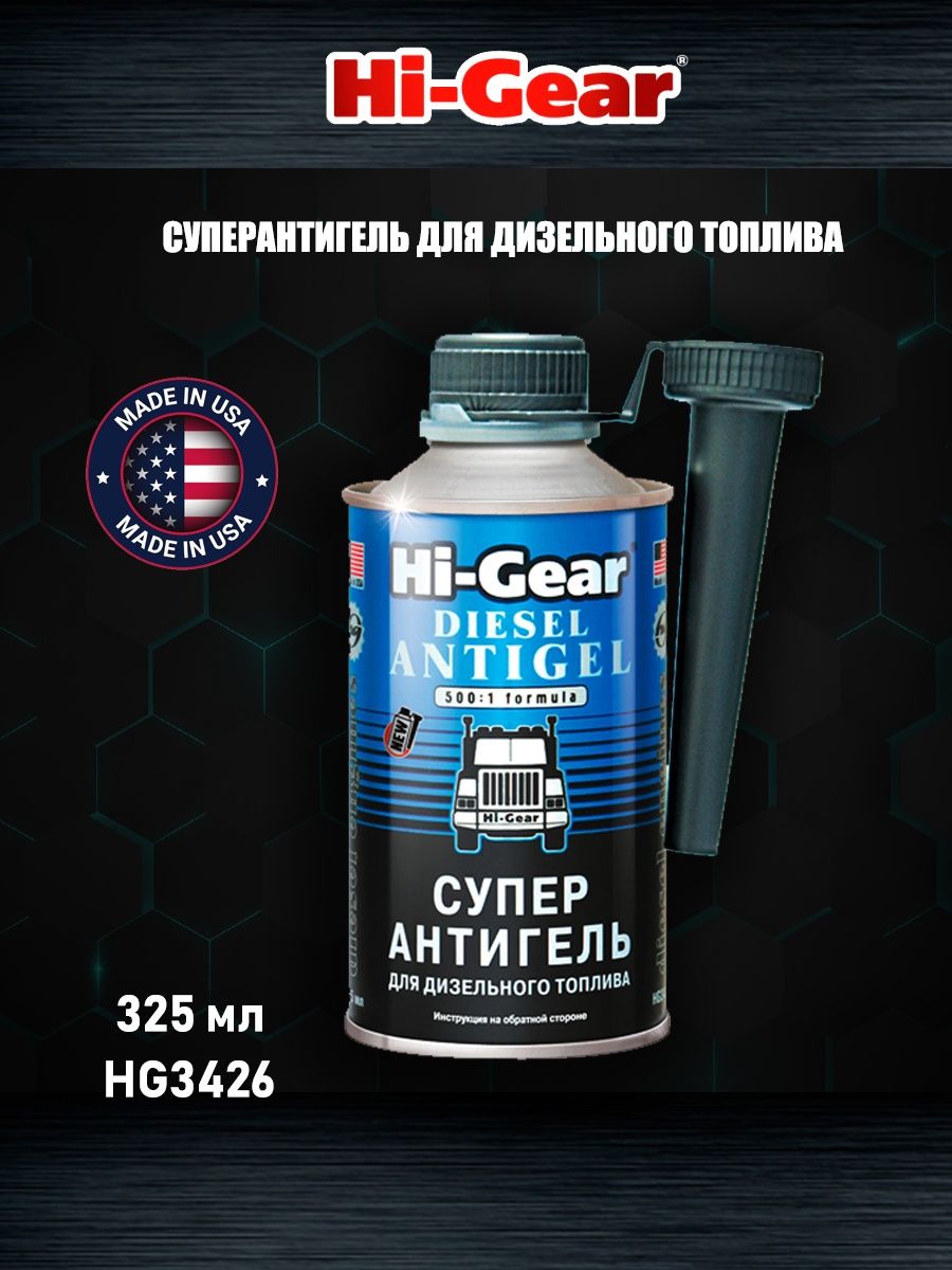 Антигель hi gear diesel. Суперантигель для дизтоплива Hi-Gear. Суперантигель Hi-Gear для дизельного топлива купить на Ливенской. Hi Gear Суперантигель для дизтоплива купить Нижний Новгород.