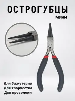 Круглогубцы (круглоносы, острогубцы) мини