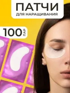 Патчи для наращивания ресниц 100 пар