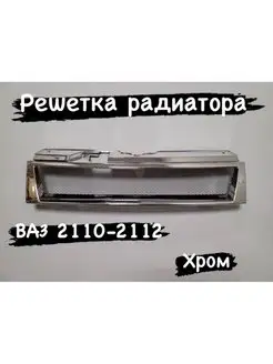 Решетка радиатора ВАЗ 2110-2112 тюнинг