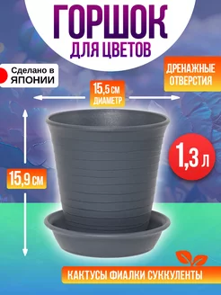 Горшок для цветов с поддоном 1,3 л, Д15,5х15,9 см