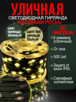 Уличная гирлянда нить роса проволочная 50, 100 метров