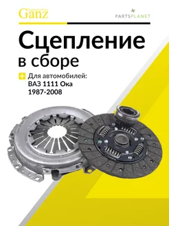 Сцепление в сборе Ваз 1111 Ока GIE36015