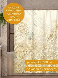 Штора для ванной и душа тканевая 180х180 с кольцами