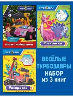 Комплект активити из 3 книг. Турбозавры. Раскраски. Наклейки