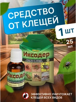 ИКСОДЕР средство от клещей, от насекомых