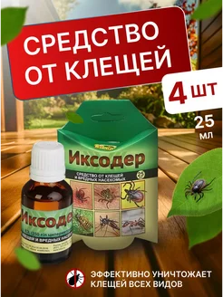 ИКСОДЕР средство от клещей, от насекомых