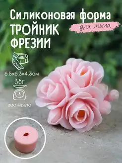 Силиконовая форма для мыла мыловарения Тройник фрезии