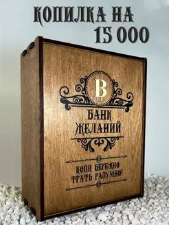 Копилка деревянная большая с цифрами 15000