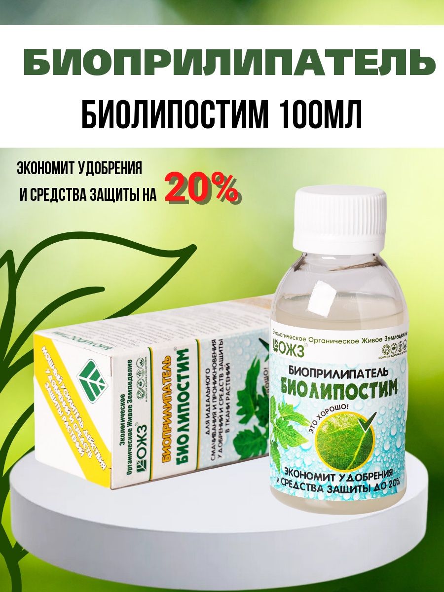 Биолипостим прилипатель. Биолипостим 100мл. Стимулятор Биолипостим 100мл 30шт (биоприлипатель) ОЖЗ. Прилипатель для пестицидов. Биоприлипатель фото.