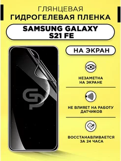 Пленка защитная на экран Samsung S21 FE