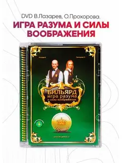 DVD В Лазарев О Прохорова Игра разума и силы воображения