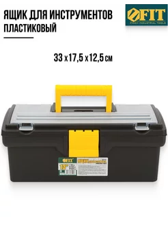 Ящик для инструмента 13" (33 х 17,5 х 12,5 см) 65500