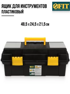 FIT Ящик для инструментов пластиковый 48,5 х 24,5 х 21,5 см