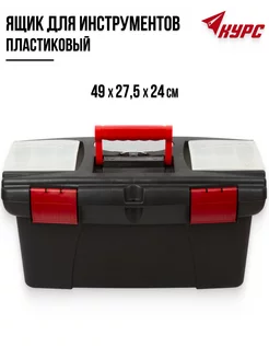 Ящик для инструмента 19" (49 х 27,5 х 24 см) KУРС 65569