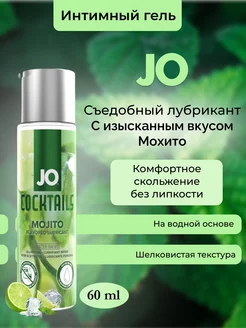 Cъедобный лубрикант Мохито Jo Mojito 60 мл