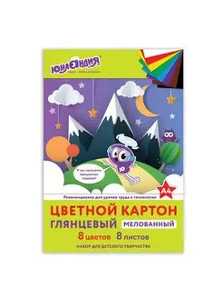 Картон цветной А4 МЕЛОВАННЫЙ (глянцевый), 8 листов 8 цветов