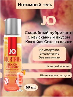 Съедобный лубрикант Секс на пляже Jo Sex on the Beach 60 мл