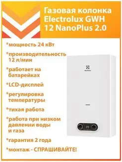 Газовая колонка GWH 12 NanoPlus 2.0