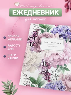 Планер ежедневник мотивационный для женщин DAILY PLANNER