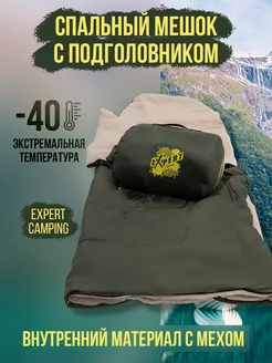 Спальный мешок EXPERT туристический, зимний, армейский -40