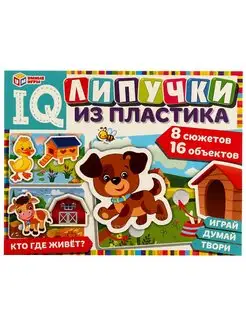 IQ-липучки из пластика "Кто где живёт"