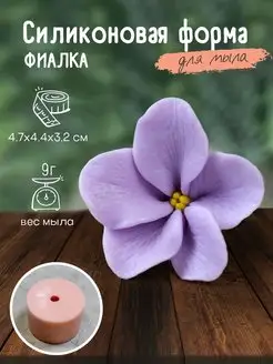 Силиконовая форма для мыла мыловарения Фиалка