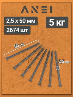 Гвозди строительные 2,5 х 50 мм 5000 г крепеж, 5 кг