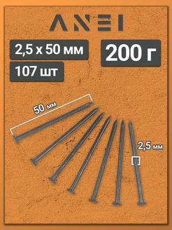 Гвозди строительные 2,5 х 50 мм 200 г крепеж, 0,2 кг