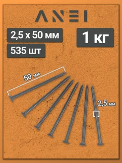 Гвозди строительные 2,5 х 50 мм 1000 г крепеж, 1 кг