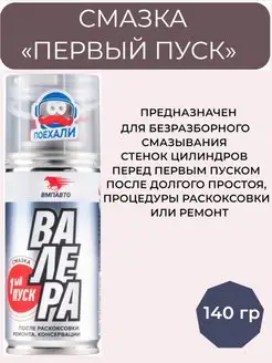 Смазка ВАЛЕРА Первый пуск аэрозоль 140мл 8510