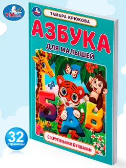 Книга для детей развивающая Азбука для малышей Т Крюкова