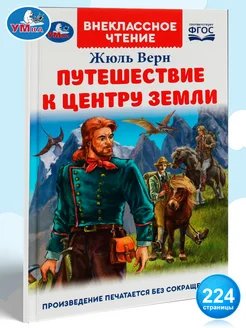 Книга Путешествие к центру Земли Ж Верн для чтения